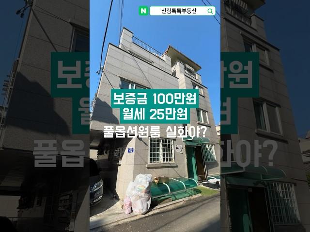 보증금 100만원 월세 25만원 풀옵션원룸 실화야?