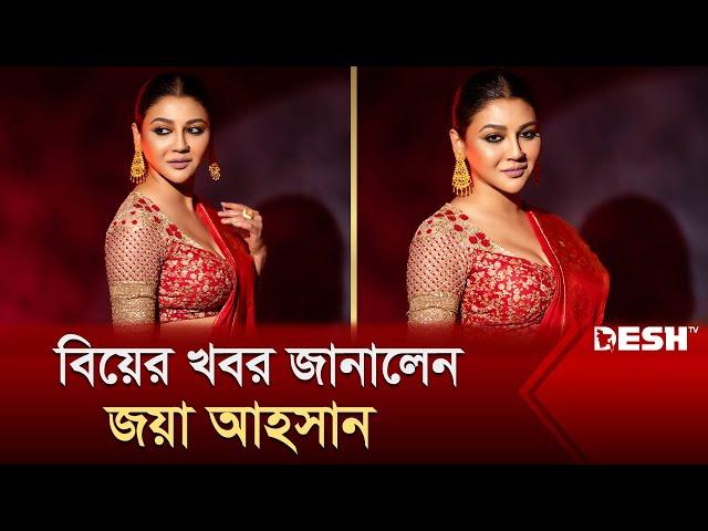 জয়া আহসান বিয়ে করবেন! | Entertainment News | Desh TV