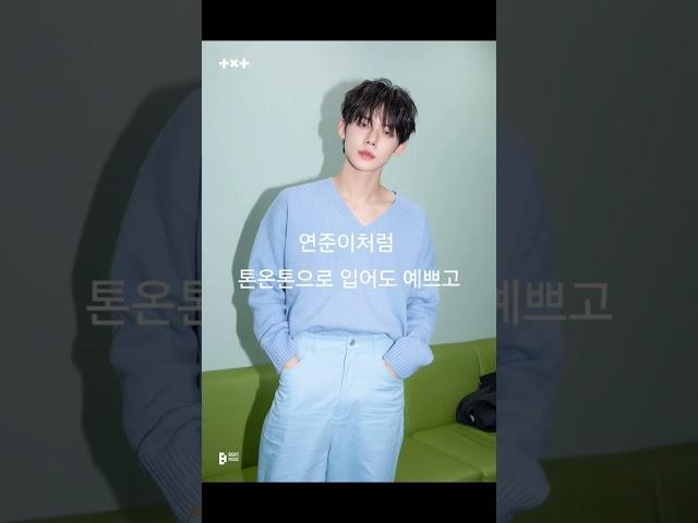 투바투 ACT PROMISE 콘서트 드레스코드! 다섯 왕자들이 먼저 보여줌 #txt #tomorrow_x_together  #수빈 #연준 #범규 #태현 #휴닝카이