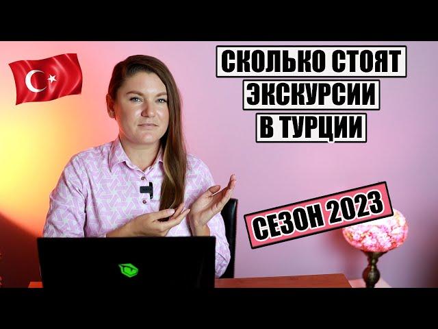 КАК НЕ ПОПАСТЬ НА ОБМАН В ТУРЦИИ И СКОЛЬКО СТОЯТ ЭКСКУРСИИ В ТУРЦИИ 2023 ЧТО ПОСМОТРЕТЬ В Турции