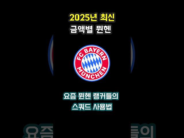 뮌헨 스쿼드 가격별 랭커팀 #피파4