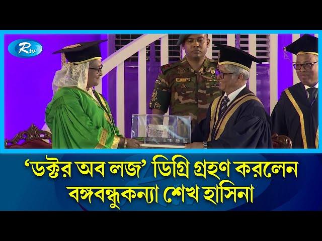 জাতির পিতা বঙ্গবন্ধু শেখ মজিবুর রহমানকে 'ডক্টর অব লজ' ডিগ্রি প্রদান করলো  ঢাকা বিশ্ববিদ্যালয় | Rtv