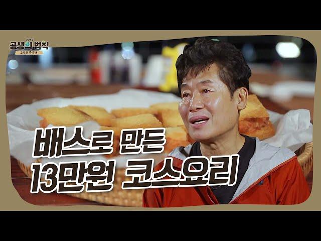 생태계교란종도 요리해버리는 이연복 [공생의 법칙|SBS 220113 방송]