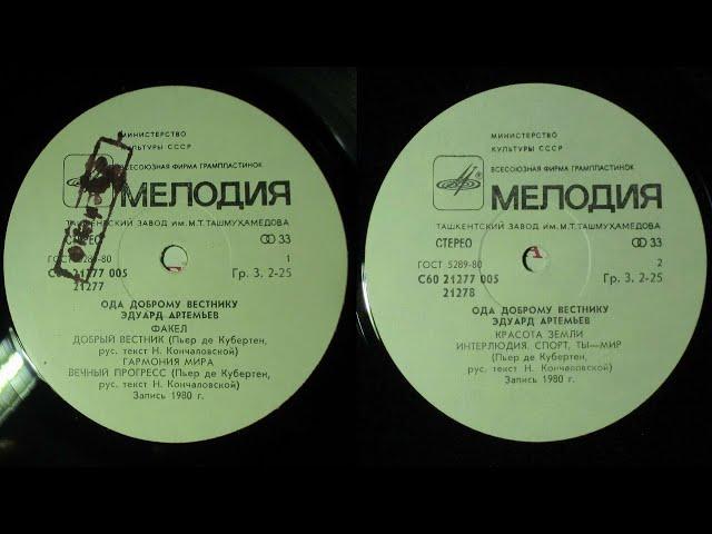 Vinyl Disc LP альбом 1980 года Эдуард Артемьев   Ода доброму вестнику