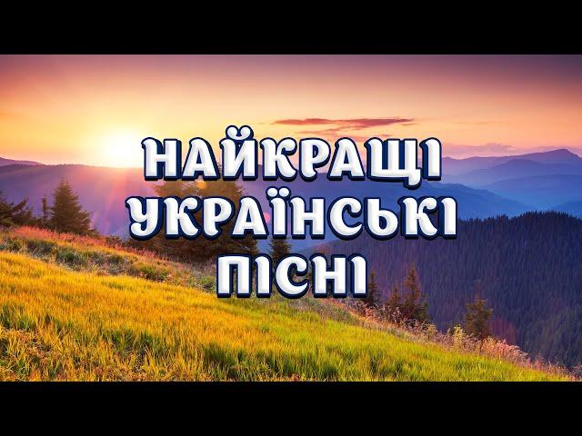 Найкращі Українські Пісні