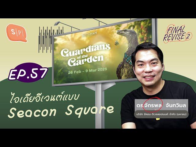 ไอเดียอีเวนต์แบบ Seacon Square | Final_Revise2 EP57