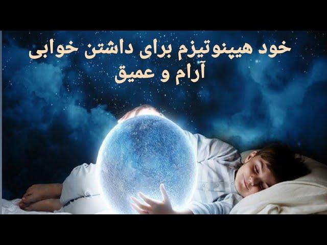 خود هیپنوتیزم بسیار موثر برای داشتن خوابی آرام و عمیق(فقط کافیه چشماتون روببندید و با من تکرار کنید)