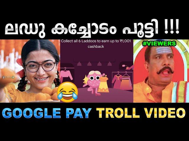 എന്തൊക്കെ ബഹളങ്ങൾ ആയിരുന്നു ! Troll Video Troll Video | Google Pay Diwali Troll | Ubaid Ibrahim