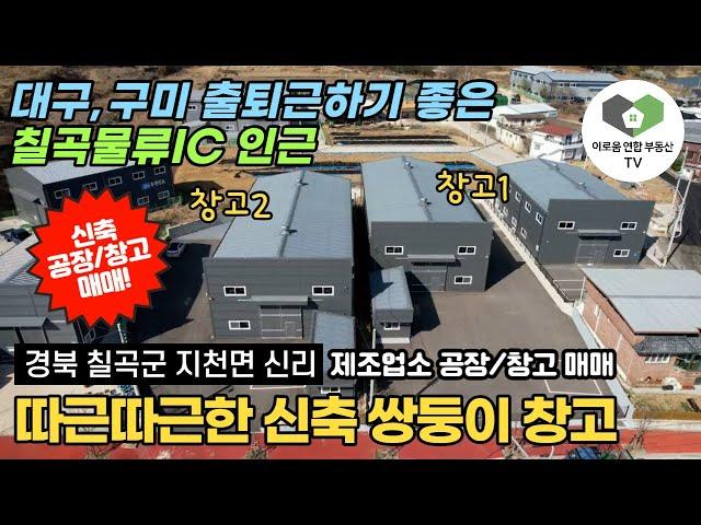 경북 칠곡군 지천면 신리 따끈따끈한 신축 쌍둥이 공장/창고 매매ㅣ대구, 구미에서 출퇴근하기 좋은 칠곡IC 인근 제조업소 공장 창고 추천