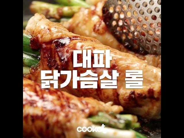 [COOKAT KOREA] 대파 닭가슴살롤