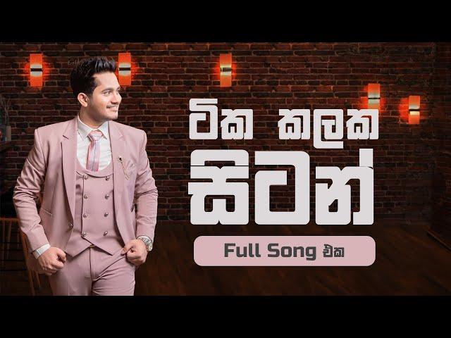 Tika kalaka sitan Full Song  (ටික කලක සිටන්) Cover by | Nisal Sutheekshana