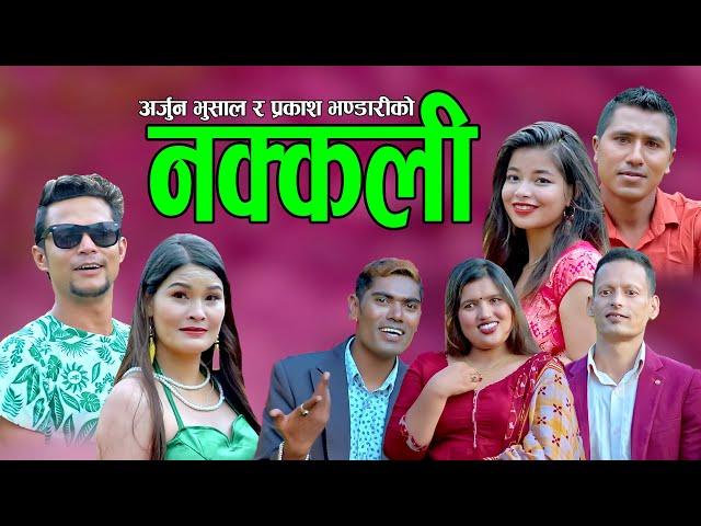 नक्कली || New Lokdohori 2078,2021 || Arjun Bhusal, Prakash Bhandari & Sabita Dhungana