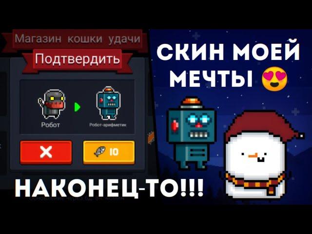 Робот-Арифметик - Скин Моей Мечты  [Soul Knight]