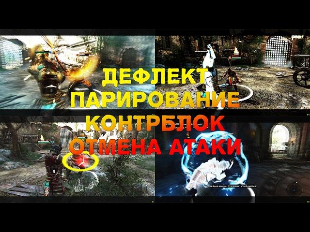 [For Honor] Дефлект, Парирование, Контрблок и Отмена Атаки