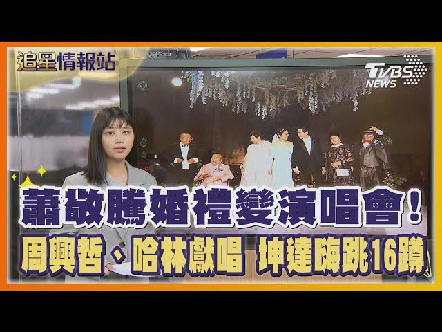 蕭敬騰婚禮變演唱會！周興哲、哈林獻唱 坤達嗨跳16蹲｜TVBS娛樂頭條｜追星情報站｜TVBS新聞 @TVBSNEWS01