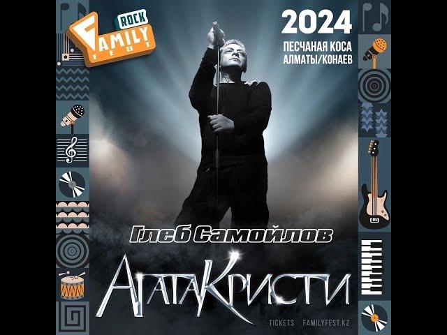 Глеб Самойлов & The Matrixx l 25.08.2024 l Family Rock Fest l Песчаная Коса l Алматы/Конаев