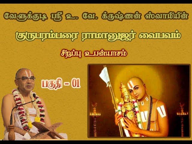 Guruparamparai Ramanuja Vaibavam Part 1