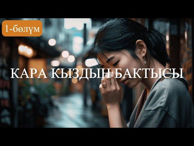 "Кара кыздын бактысы"  повести / Кубан Сапаралиев (Кубанычбек Аркабаев) /1-бөлүм