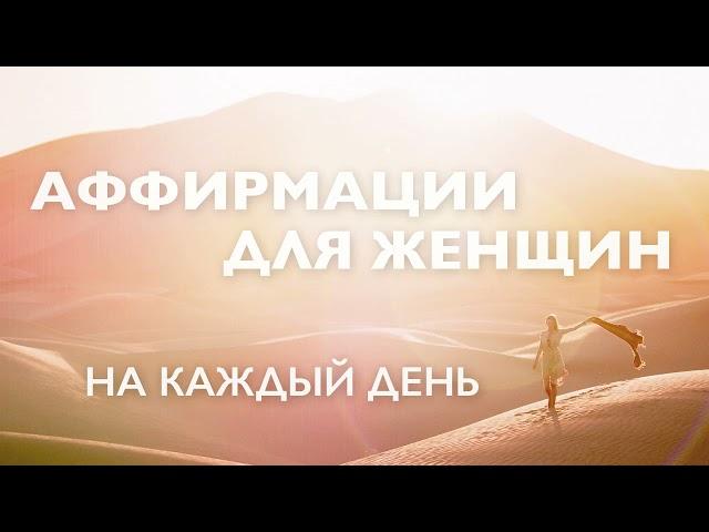 Утренняя медитация 10 минут | Аффирмации для женщин на каждый день | На любовь, успех и удачу