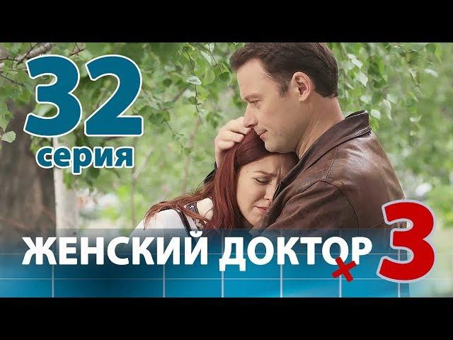 ЖЕНСКИЙ ДОКТОР - 3. Серия 32. Dr. Baby Dust 3. Episode 32