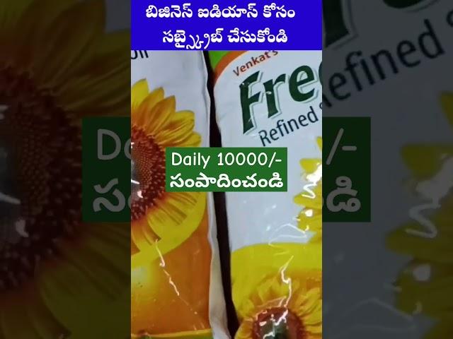 Daily 10000/- సంపాదించండి  #youtubeshorts New business ideas in Telugu #shorts