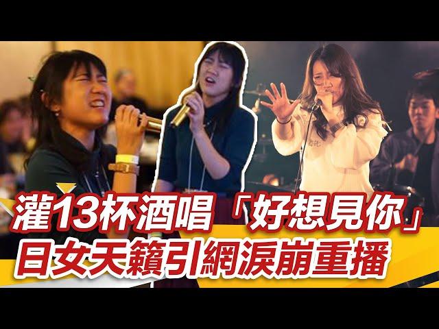 (ENG SUB)逢いたくていま｜日女灌13杯酒唱「好想見你」！天籟引網友淚崩狂重播 @setn