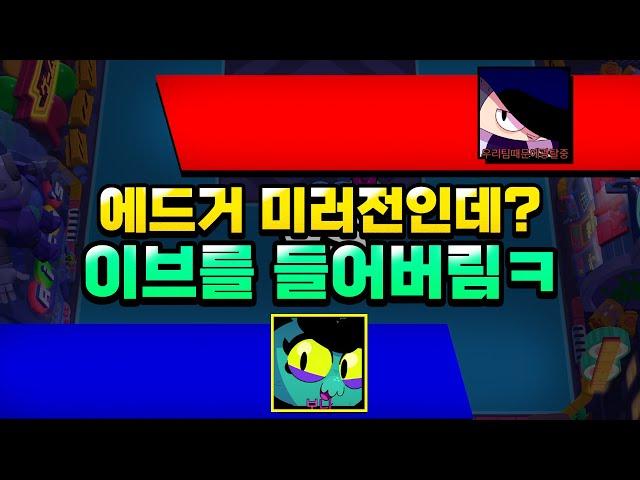 3편 - 에드거 미러전 뜨자하고 이브 든 뒤에 반응보기 ㅋㅋㅋㅋㅋㅋㅋㅋㅋㅋ