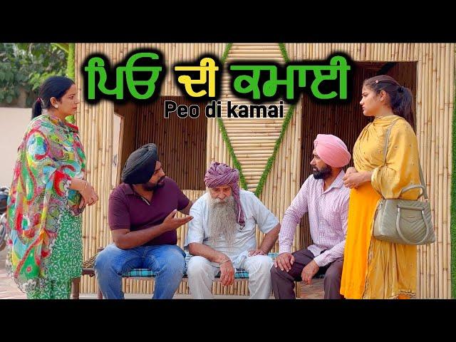 ਪਿਓ ਦੀ ਕਮਾਈ,punjabi video 2024,new short movie 2024,Punjabi natak,full Punjabi movie 2024