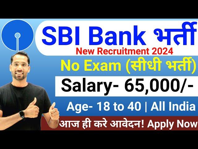 SBI Recruitment 2024 | SBI Bank New Vacancy 2024 | SBI Bharti 2024 | Bank Vacancy 2024 | Bank Job