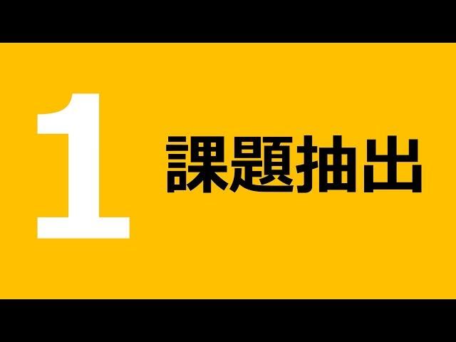 1日目 課題抽出