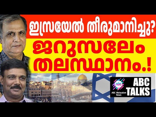 ജറുസലേം ഇസ്രയേലിന് സ്വന്തം!! | ABC MALAYALAM NEWS | ABC TALKS | 31-10-2024