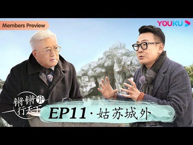 【锵锵行天下 第三季】EP11 姑苏城外 | 窦文涛/许子东/徐累/周奇墨/林玮婕 | 优酷纪实人文 YOUKU DOCUMENTARY