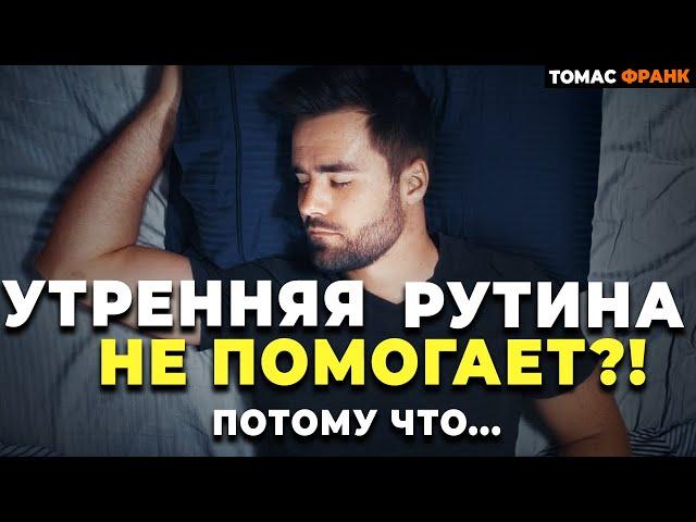 Ночная Часовая Рутина Важнее Утренней Рутины ( Как Подготовиться ко Сну)