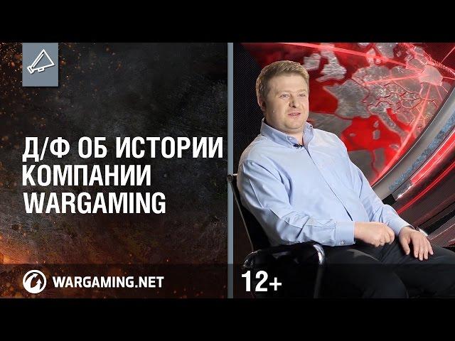 Д/ф об истории компании Wargaming