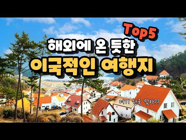 해외에 가지 않아도 이국적인 풍경을 느낄 수 있는 멋진 여행지 Top5 소개해 드릴게요. 우리나라 최고의 여행지가 궁금하시다면 꼭 봐보세요.