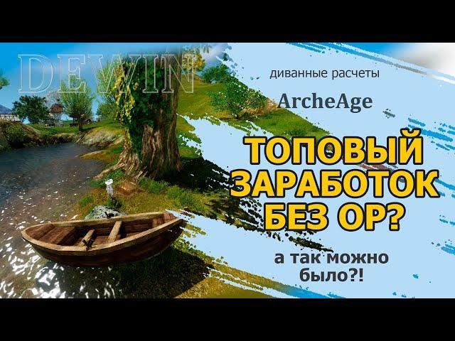 Archeage: Топовый заработок без затрат ор? Проверяем!