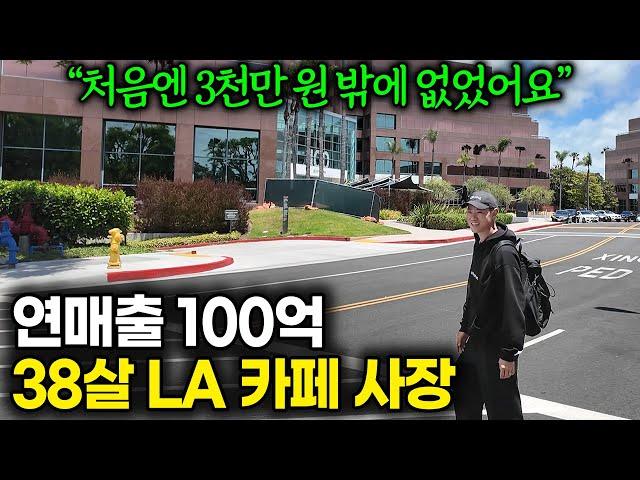 미국 LA에서 카페 알바하며 길러온 커피 실력으로 9년만에 연 매출 100억 카페를 만든 38살 사장님