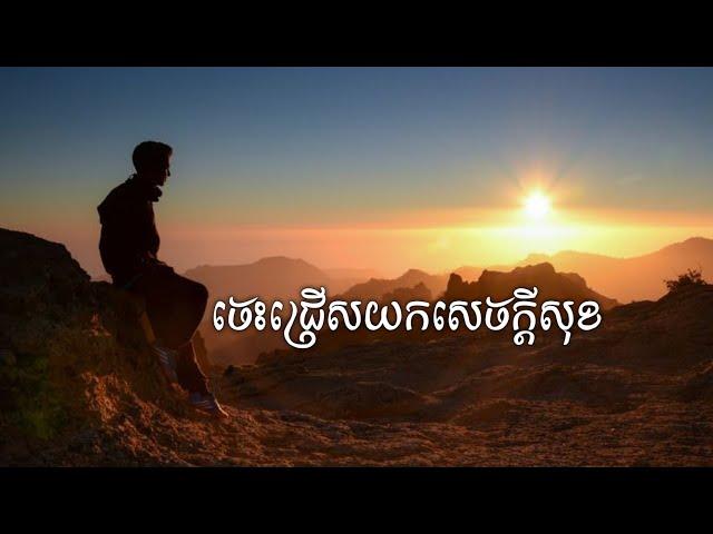 ចេះជ្រើសយកសេចក្ដីសុខ (Prioritize Your Own Happiness)