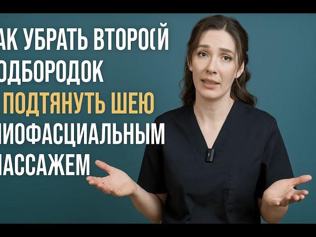 Как убрать второй подбородок и подтянуть шею миофасциальным массажем | Школа мастеров массажа