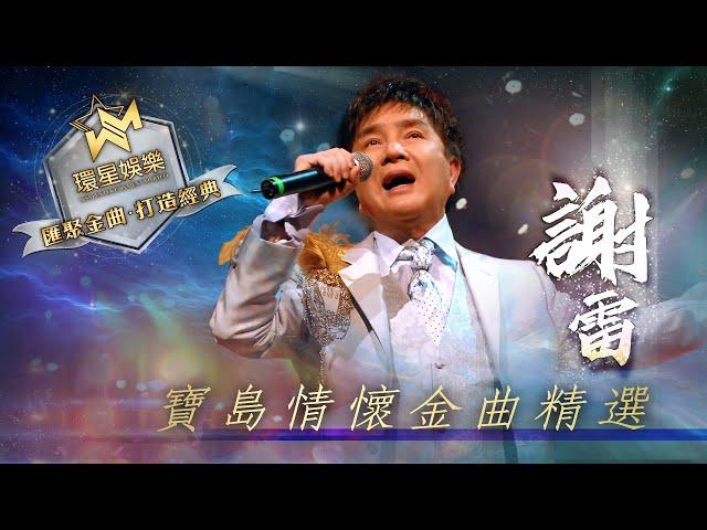 謝雷丨寶島情懷金曲精選 (環星娛樂 - 匯聚金曲丨打造經典)