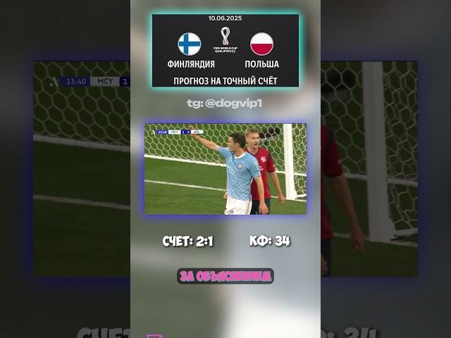 Почему стоит ждать счёт 2:1 в матче Финляндия — Польша #ставканамачт #аналитика
