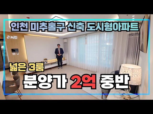 [2억대신축도시형아파트] 넓은 3룸의 신축 도시형아파트가 미추홀구 용현동에 오픈했습니다~ 예쁘고 고급지고 저렴하게 잘나왔어요~