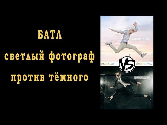 Батл: светлый фотограф против тёмного \ Максим Добрый и Павел Михайлов [09-02-2020]