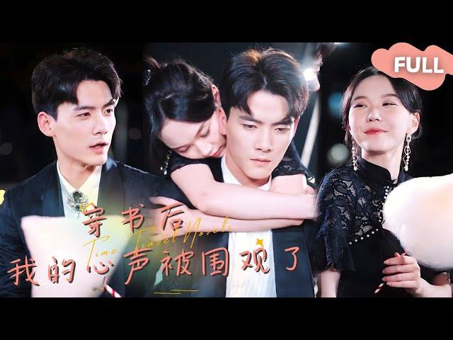 【ENG SUB】ChenGang×MaLejieAfter Traveling to the Novel, My Whole Family Eavesdropped on My Thoughts