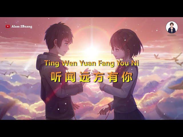 Ting Wen Yuan Fang You Ni ( 听闻远方有你 ) - Karaoke Male