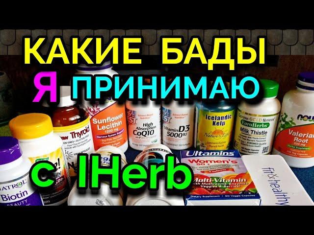 Какие БАДы с IHerb я ежедневно принимаю для здоровья / как я похудела на 94 кг и укрепила здоровье