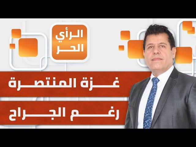 صفقة "الخروج الآمن".. الاحتلال لا يريد صفقة بل استسلاما | الرأي الحر