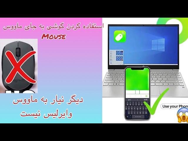 آموزش استفاده کردن گوشی به جای ماووس )mouse)