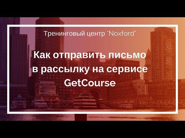 Как отправить письмо в рассылку на сервисе GetCourse