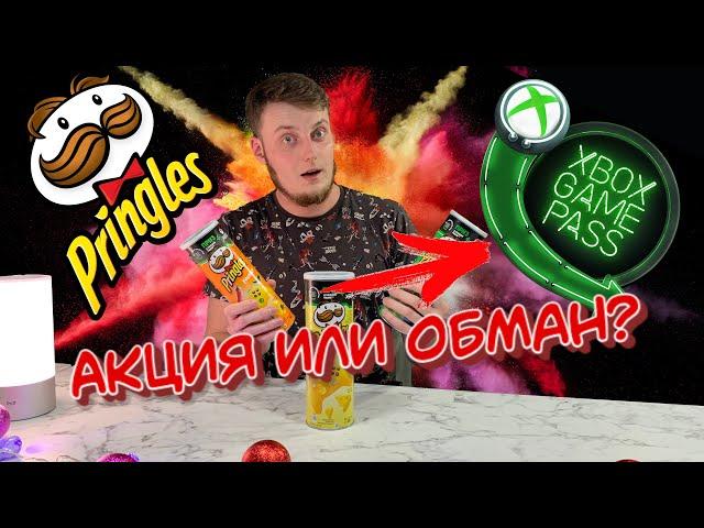 Акция Pringles + Xbox (Развод или Подарок?)